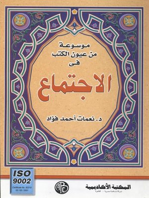 cover image of موسوعة من عيون الكتب فى الاجتماع